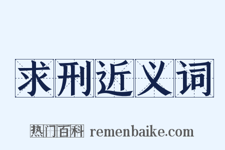 求刑近义词是什么意思的图片